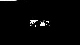 【RandF】葬歌